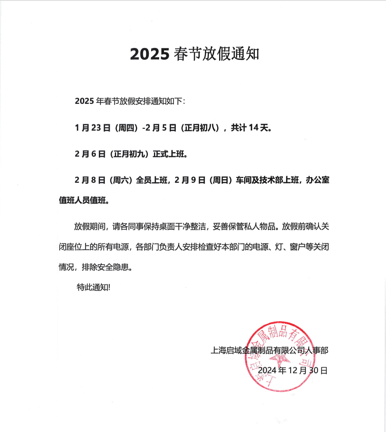 上海啟域2025年春節放假通知